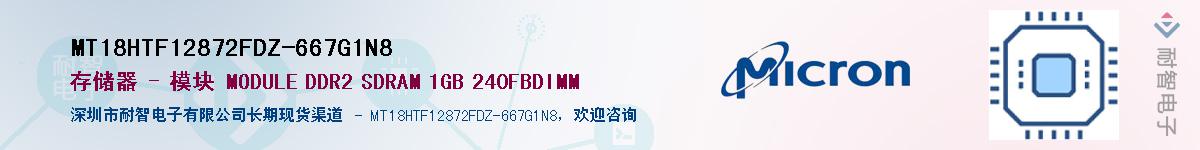 MT18HTF12872FDZ-667G1N8��Ӧ��-���ǵ���