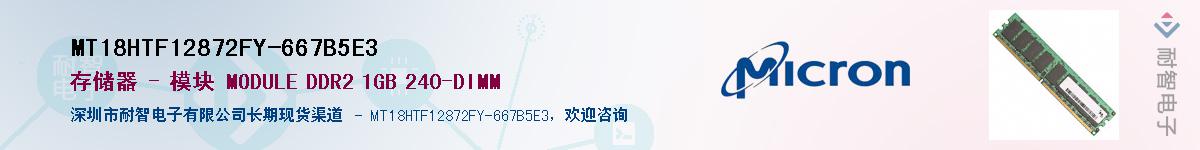 MT18HTF12872FY-667B5E3��Ӧ��-���ǵ���