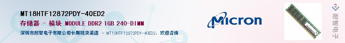 MT18HTF12872PDY-40ED2��Ӧ��-���ǵ���