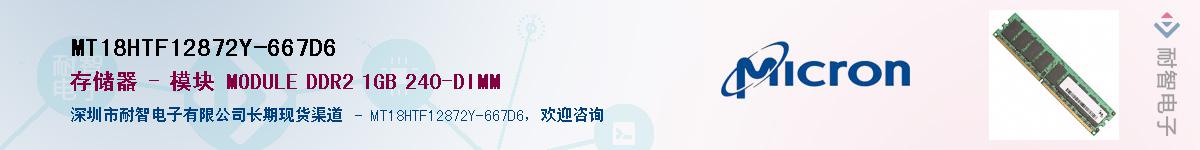 MT18HTF12872Y-667D6��Ӧ��-���ǵ���