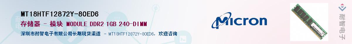 MT18HTF12872Y-80ED6��Ӧ��-���ǵ���