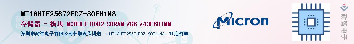MT18HTF25672FDZ-80EH1N8��Ӧ��-���ǵ���