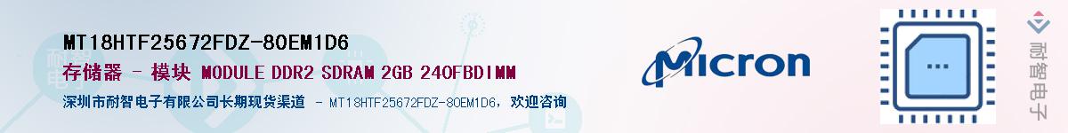 MT18HTF25672FDZ-80EM1D6��Ӧ��-���ǵ���