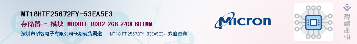 MT18HTF25672FY-53EA5E3��Ӧ��-���ǵ���