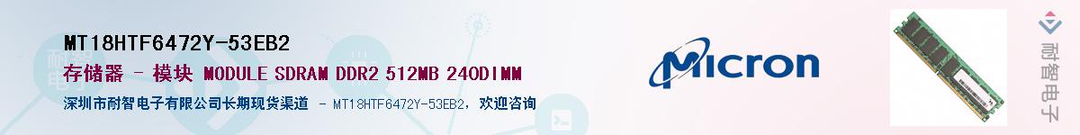 MT18HTF6472Y-53EB2��Ӧ��-���ǵ���