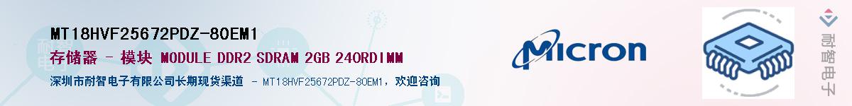 MT18HVF25672PDZ-80EM1��Ӧ��-���ǵ���