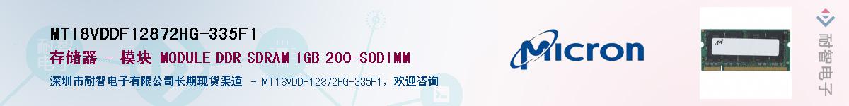 MT18VDDF12872HG-335F1��Ӧ��-���ǵ���