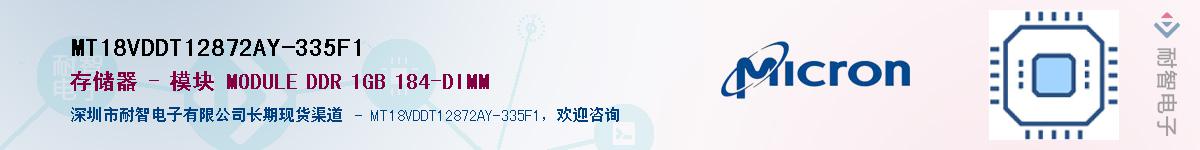 MT18VDDT12872AY-335F1��Ӧ��-���ǵ���