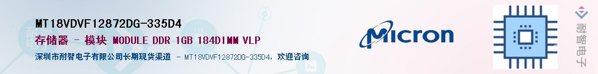 MT18VDVF12872DG-335D4��Ӧ��-���ǵ���