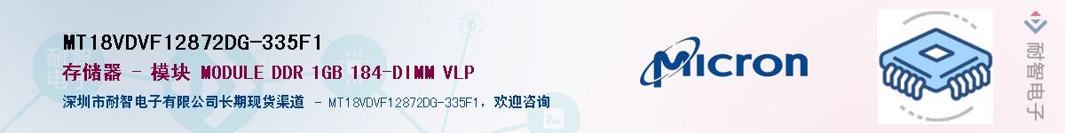 MT18VDVF12872DG-335F1��Ӧ��-���ǵ���