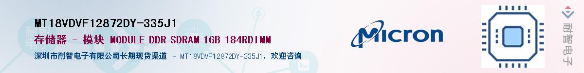 MT18VDVF12872DY-335J1��Ӧ��-���ǵ���