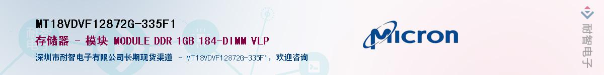 MT18VDVF12872G-335F1��Ӧ��-���ǵ���
