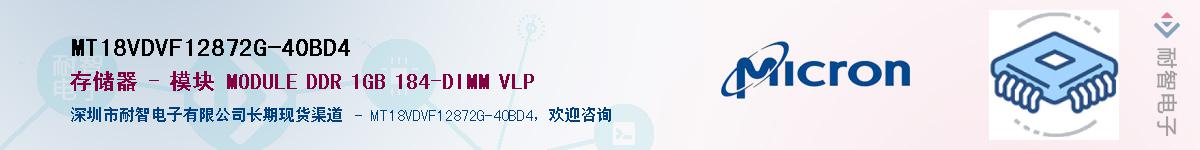 MT18VDVF12872G-40BD4��Ӧ��-���ǵ���