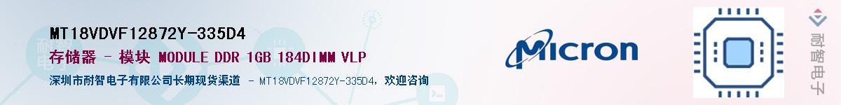 MT18VDVF12872Y-335D4��Ӧ��-���ǵ���