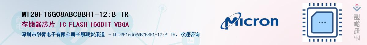 MT29F16G08ABCBBH1-12:B TR供应商-耐智电子