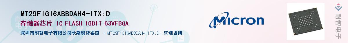 MT29F1G16ABBDAH4-ITX:D供应商-耐智电子