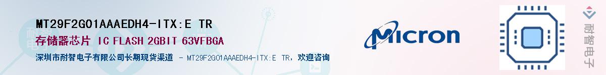 MT29F2G01AAAEDH4-ITX:E TR供应商-耐智电子