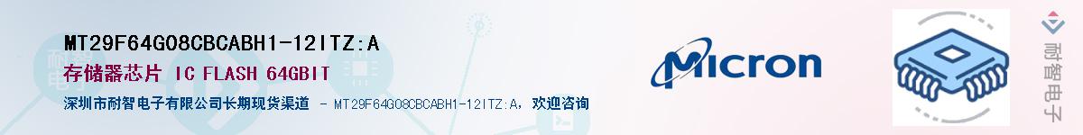 MT29F64G08CBCABH1-12ITZ:A供应商-耐智电子
