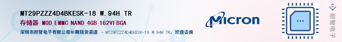MT29PZZZ4D4BKESK-18 W.94H TR��Ӧ��-���ǵ���