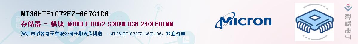 MT36HTF1G72FZ-667C1D6��Ӧ��-���ǵ���