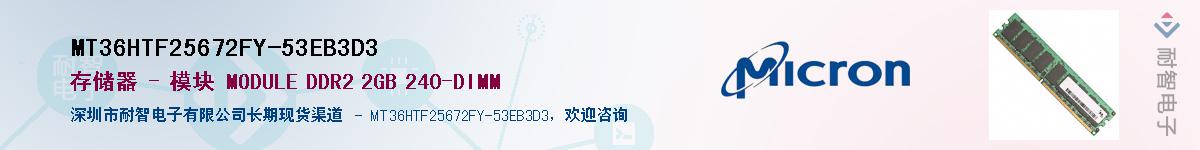 MT36HTF25672FY-53EB3D3Ӧ-ǵ