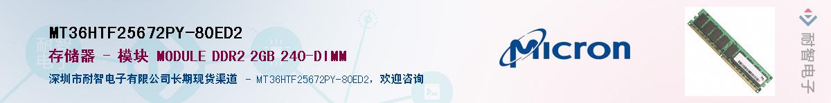 MT36HTF25672PY-80ED2��Ӧ��-���ǵ���