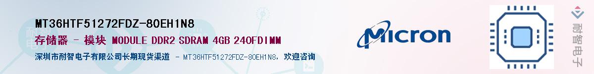 MT36HTF51272FDZ-80EH1N8��Ӧ��-���ǵ���