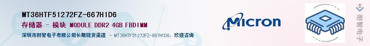 MT36HTF51272FZ-667H1D6��Ӧ��-���ǵ���