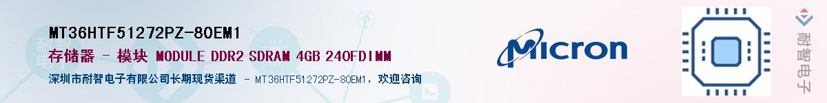 MT36HTF51272PZ-80EM1��Ӧ��-���ǵ���