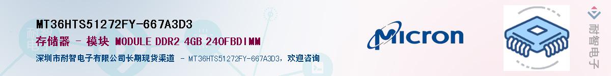 MT36HTS51272FY-667A3D3��Ӧ��-���ǵ���