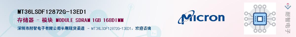MT36LSDF12872G-13ED1��Ӧ��-���ǵ���