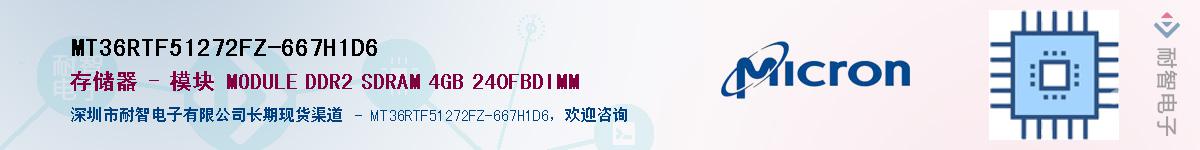 MT36RTF51272FZ-667H1D6��Ӧ��-���ǵ���