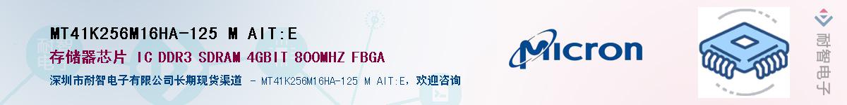 MT41K256M16HA-125 M AIT:E供应商-耐智电子