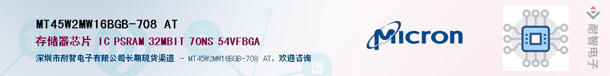 MT45W2MW16BGB-708 AT��Ӧ��-���ǵ���