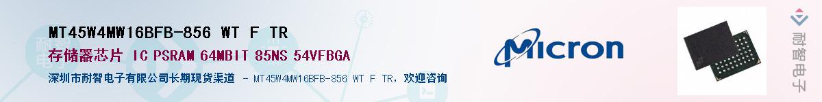 MT45W4MW16BFB-856 WT F TR��Ӧ��-���ǵ���