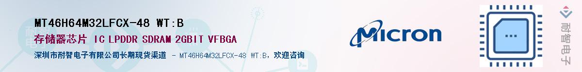 MT46H64M32LFCX-48 WT:B��Ӧ��-���ǵ���