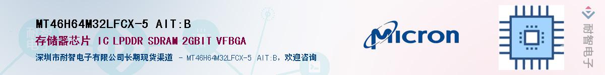 MT46H64M32LFCX-5 AIT:B��Ӧ��-���ǵ���