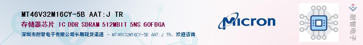 MT46V32M16CY-5B AAT:J TR��Ӧ��-���ǵ���