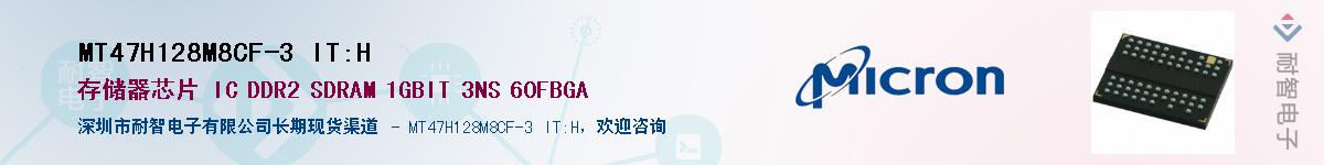 MT47H128M8CF-3 IT:H供应商-耐智电子