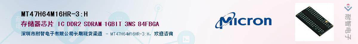 MT47H64M16HR-3:H供应商-耐智电子