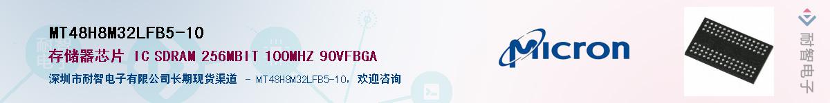 MT48H8M32LFB5-10��Ӧ��-���ǵ���