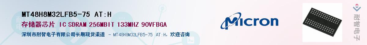 MT48H8M32LFB5-75 AT:H��Ӧ��-���ǵ���