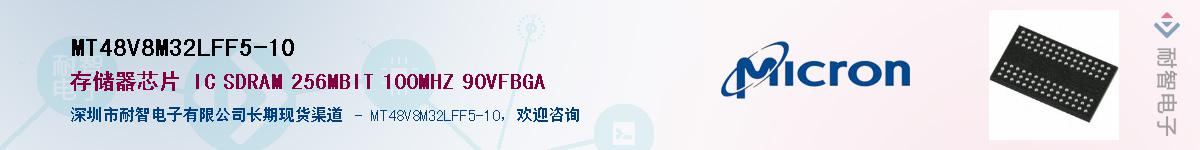 MT48V8M32LFF5-10��Ӧ��-���ǵ���