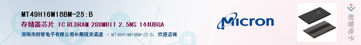 MT49H16M18BM-25:B��Ӧ��-���ǵ���