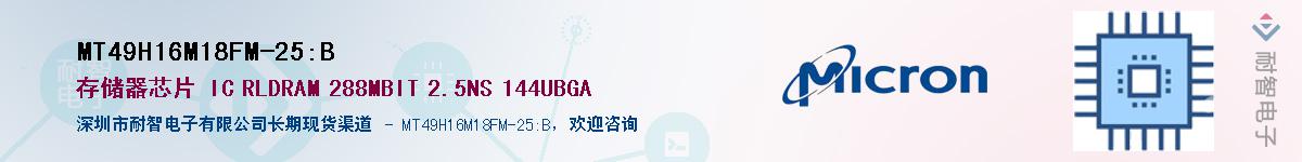 MT49H16M18FM-25:B��Ӧ��-���ǵ���