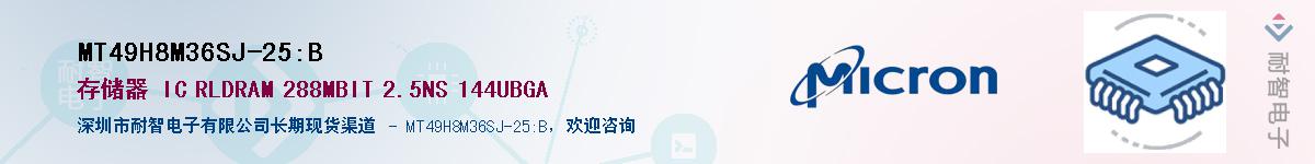 MT49H8M36SJ-25:B��Ӧ��-���ǵ���