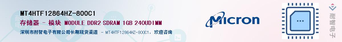 MT4HTF12864HZ-800C1��Ӧ��-���ǵ���