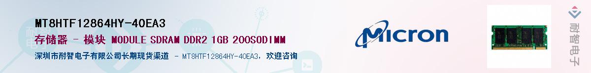 MT8HTF12864HY-40EA3��Ӧ��-���ǵ���