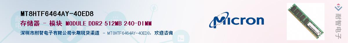 MT8HTF6464AY-40ED8��Ӧ��-���ǵ���