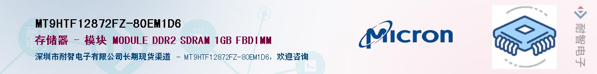 MT9HTF12872FZ-80EM1D6��Ӧ��-���ǵ���